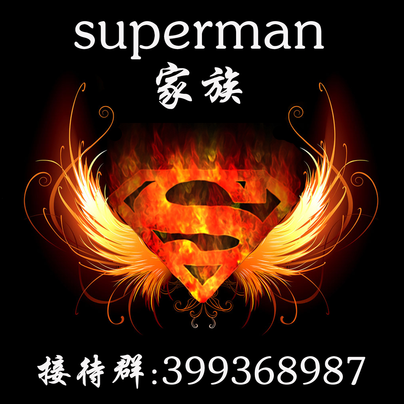 superman家族